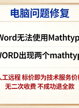 修复Word无法使用Mathtype WORD出现两个mathtype