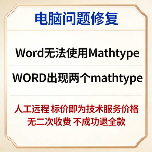 修复Word无法使用Mathtype WORD出现两个mathtype