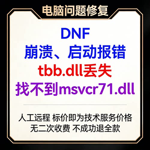 DNF崩溃地下城与勇士msvcr71.dll文件报错DNF启动报错tbb.dll丢失