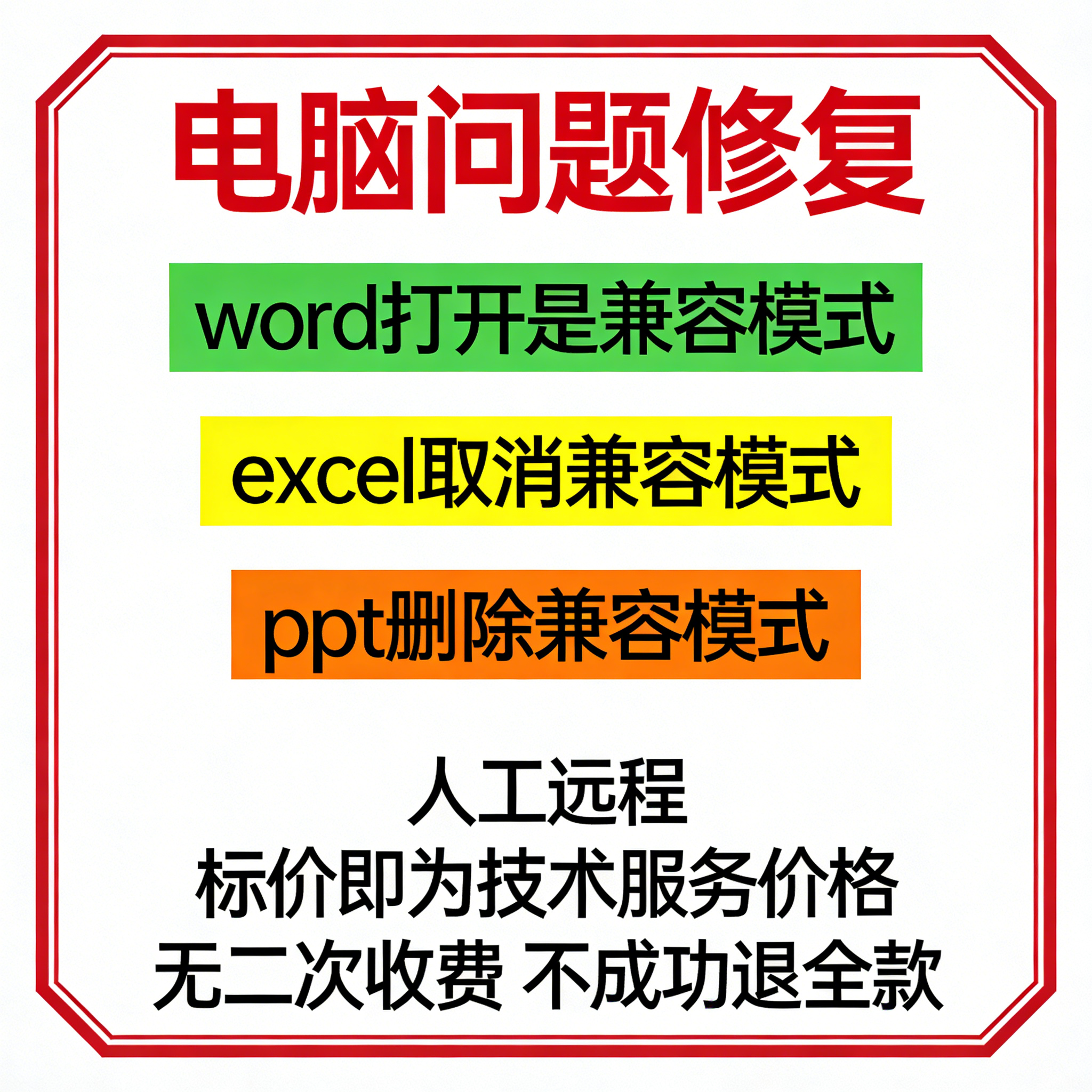 修复word打开是兼容模式excel取消兼容模式ppt删除兼容模式