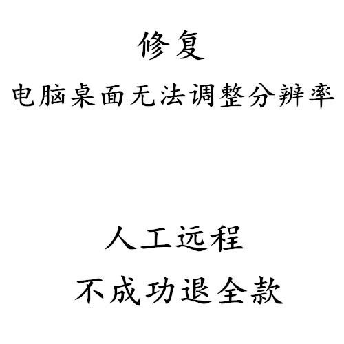 电脑不能设置分辨率不能修改分辨率屏幕无法调整分辨率属于什么档次？