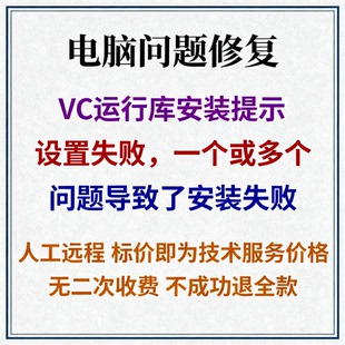 失败 一个或多个问题导致了安装 提示设置失败 VC运行库安装