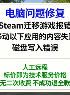 修复Steam迁移游戏报错移动以下应用的内容失败：磁盘写入错误