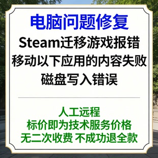 修复Steam迁移游戏报错移动以下应用的内容失败：磁盘写入错误