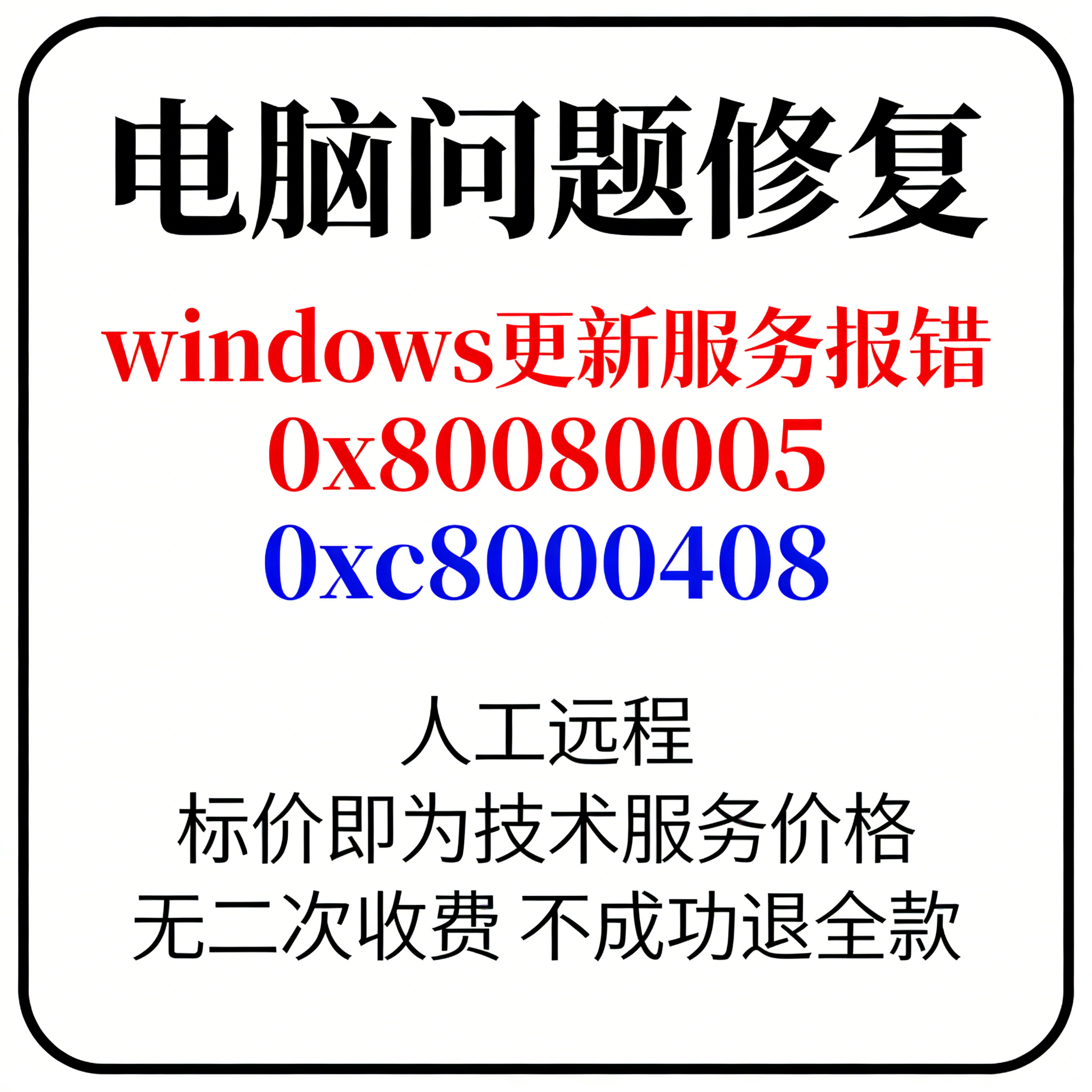 windows更新报错下载错误0x80080005更新服务启动报错0xc8000408
