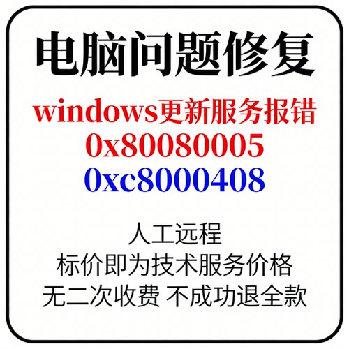windows更新报错下载错误0x80080005更新服务启动报错0xc8000408