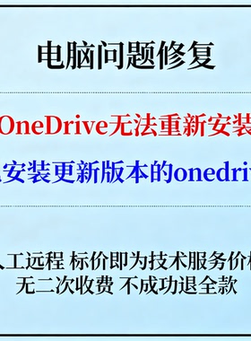 OneDrive无法重新安装提示已安装更新版本的onedrive
