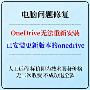 OneDrive无法重新安装提示已安装更新版本的onedrive
