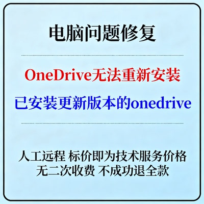 OneDrive无法重新安装提示已安装更新版本的onedrive