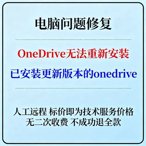 OneDrive无法重新安装提示已安装更新版本的onedrive