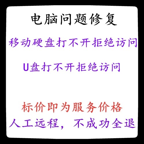 修复移动硬盘打不开拒绝访问U盘打不开拒绝访问