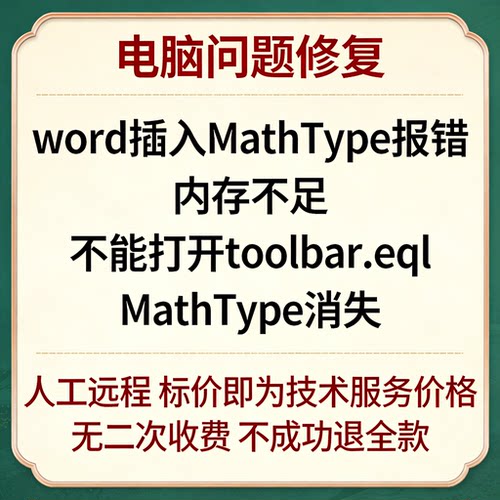 word插入MathType报错内存不足MathType报错不能打开toolbar.eql