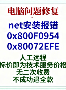 .net安装报错0x800F0954安装.Net报错误代码0x80072EFE