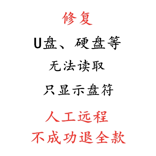 修复硬盘无法读取只显示盘符U盘移动设备打不开