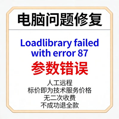 修复电脑报错Loadlibrary failed with error 87参数错误