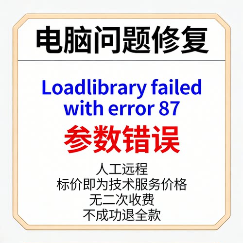 修复电脑报错Loadlibrary failed with error 87参数错误