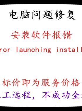 修复电脑安装软件报错error launching installer