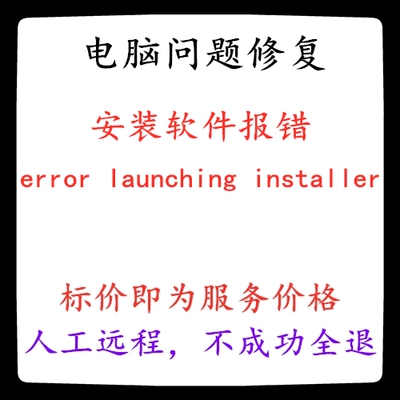 修复电脑安装软件报错error launching installer