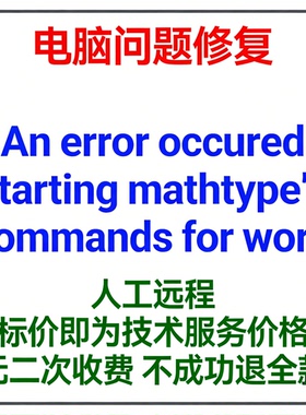 修复An error occured starting mathtype's commands for word