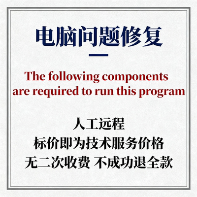 修复The following components are required to run thisprogram