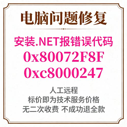 安装.NET报错误代码0x80072F8F安装.net报错0xc8000247