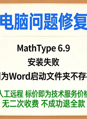 修复MathType 6.9安装失败，因为Word启动文件夹不存在
