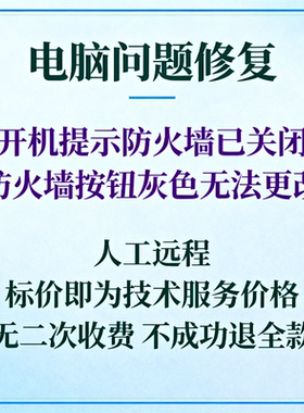 电脑开机提示防火墙已关闭windows防火墙灰色无法更改