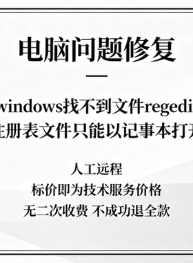 修复windows找不到文件regedit注册表文件只能以记事本打开