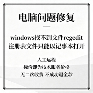 修复windows找不到文件regedit注册表文件只能以记事本打开