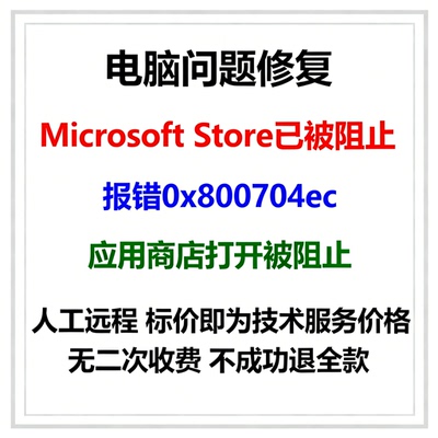 Microsoft Store已被阻止报错0x800704ec应用商店打开被阻止