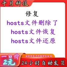 hosts文件删除了 hosts文件恢复 hosts文件还原