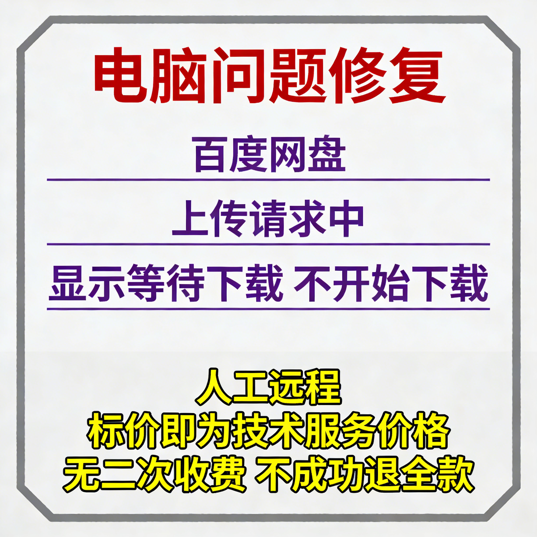 百度网盘上传请求中百度网盘显示等待下载不开始下载