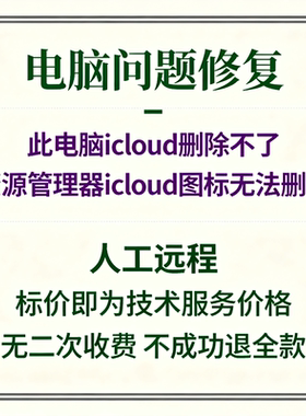 修复资源管理器icloud图标无法删除此电脑icloud图标删除不了