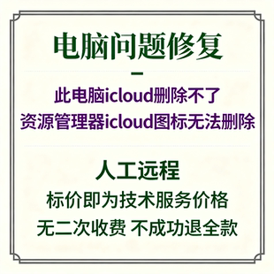 修复资源管理器icloud图标无法删除此电脑icloud图标删除不了