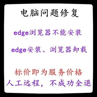 修复电脑edge浏览器不能安装edge安装浏览器卸载edge安装不了