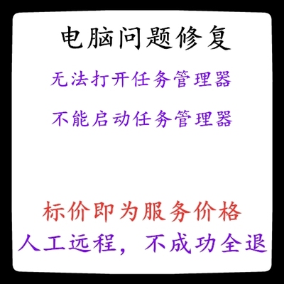 修复系统无法打开任务管理器系统不能启动任务管理器
