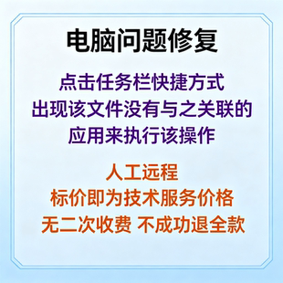 点击任务栏快捷方式出现该文件没有与之关联的应用来执行该操作