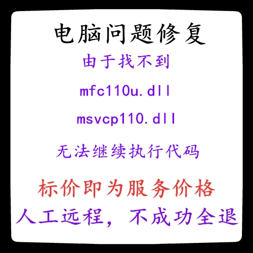 修复由于找不到mfc110u.dll由于找不到msvcp110.dll找不到