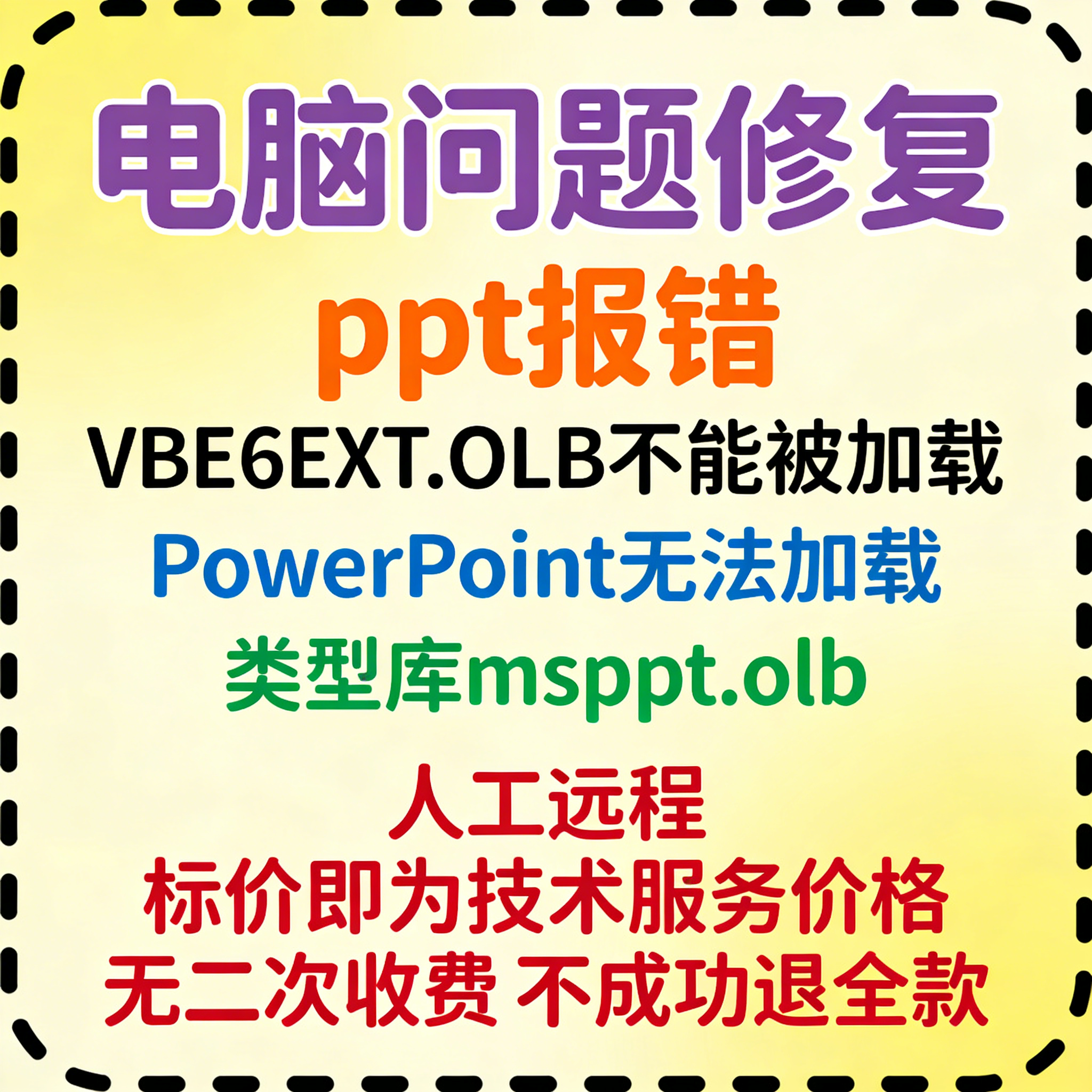 ppt报VBE6EXT.OLB不能被加载PowerPoint无法加载类型库msppt.olb