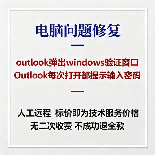 outlook弹出windows验证窗口Outlook每次打开都提示输入密码