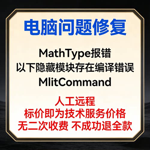 修复MathType报错：以下隐藏模块存在编译错误：MlitCommand