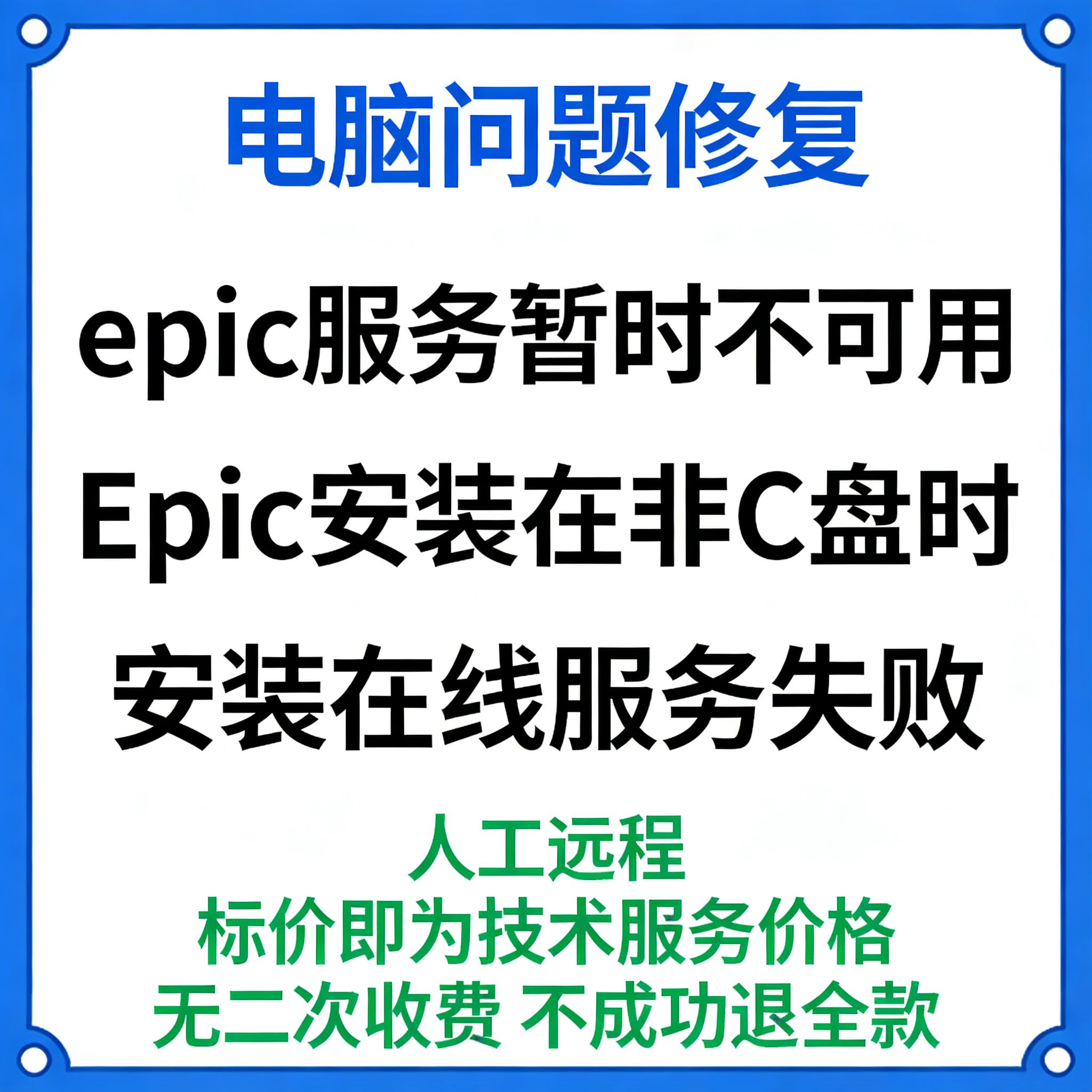 修复epic服务暂时不可用Epic安装在非C盘时安装在线服务失败