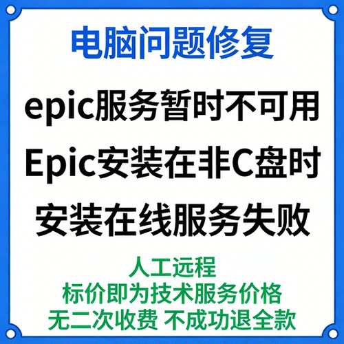 修复epic服务暂时不可用Epic安装在非C盘时安装在线服务失败