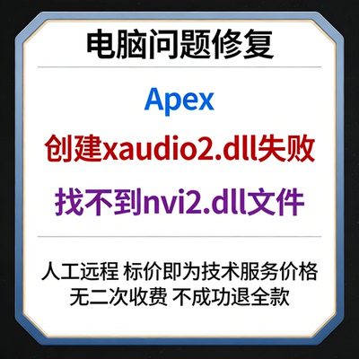 修复Apex创建xaudio2.dll失败 Apex找不到nvi2.dll文件