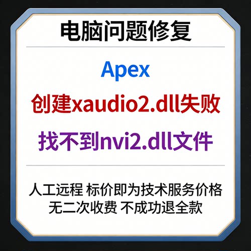 修复Apex创建xaudio2.dll失败 Apex找不到nvi2.dll文件