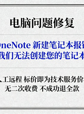 OneNote新建笔记本报错：我们无法创建您的笔记本。请检查您的Int