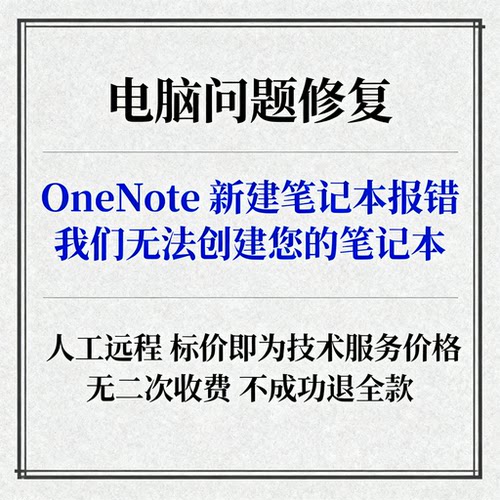 OneNote新建笔记本报错：我们无法创建您的笔记本。请检查您的Int