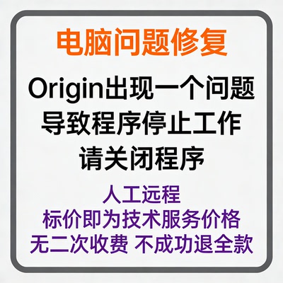 修复报错Origin出现一个问题导致程序停止工作，请关闭程序