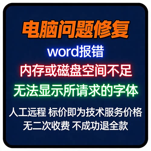 word报错内存或磁盘空间不足，无法显示所请求的字体
