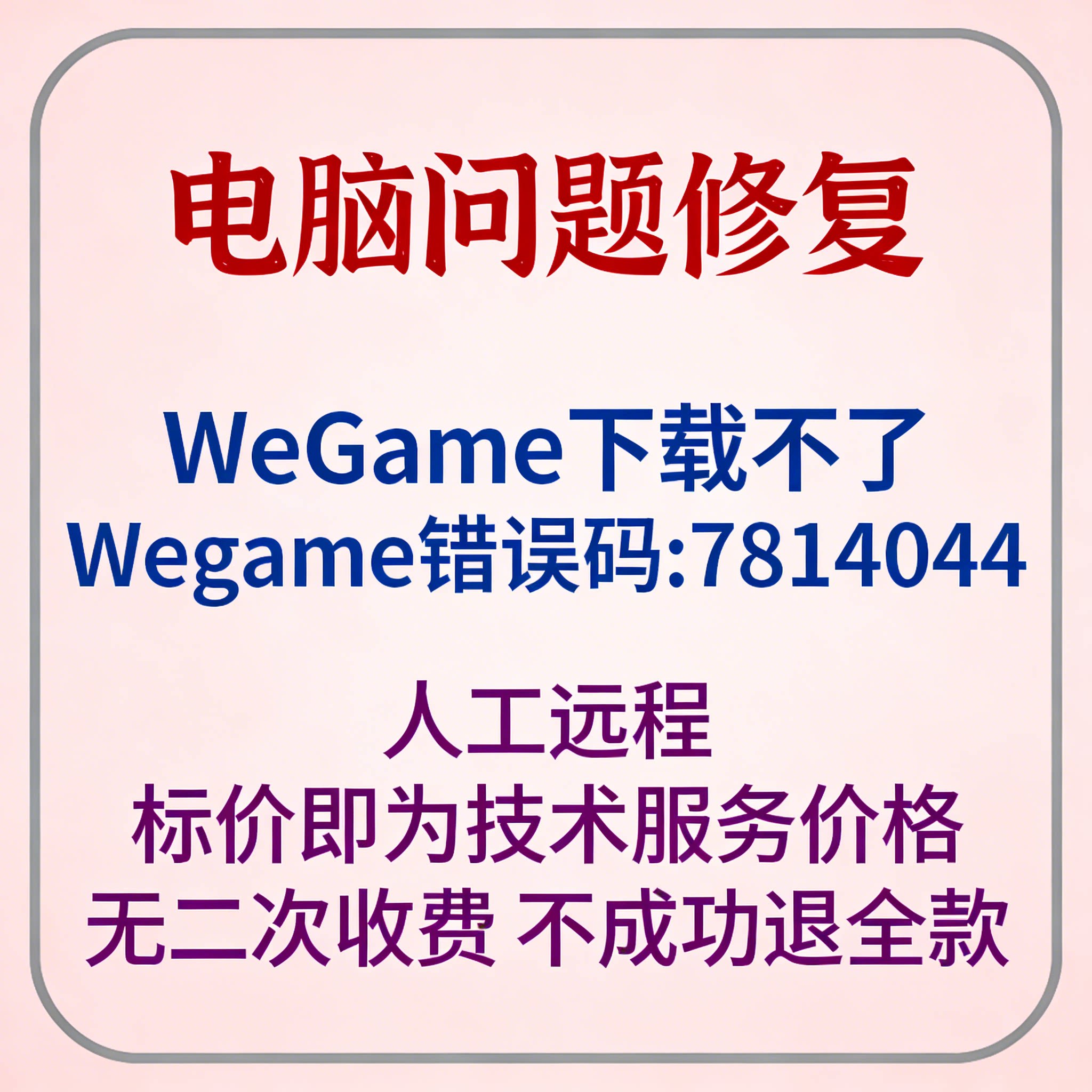 修复Wegame下载不了英雄联盟Wegame错误码7814044图片